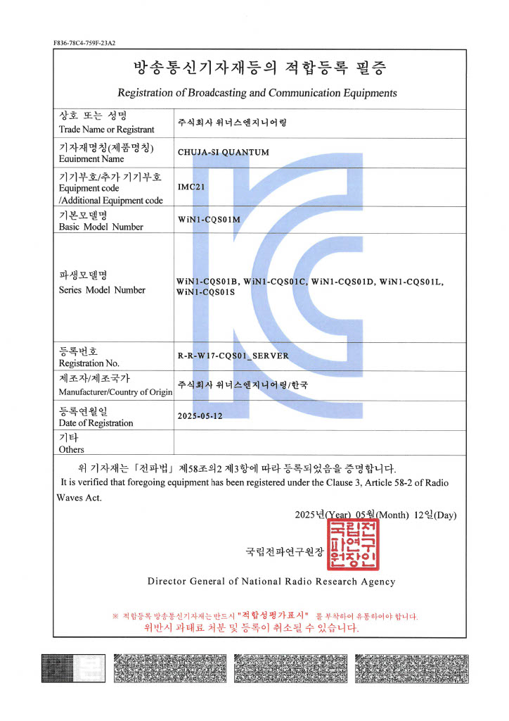방송통신가지재등의 적합등록 필증(KC인증)_CHUJA-SI QUANTUM