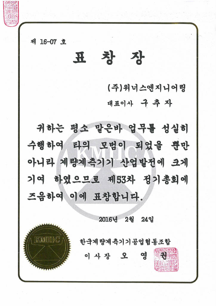 표창장(한국계량계측기기공업협동조합)
