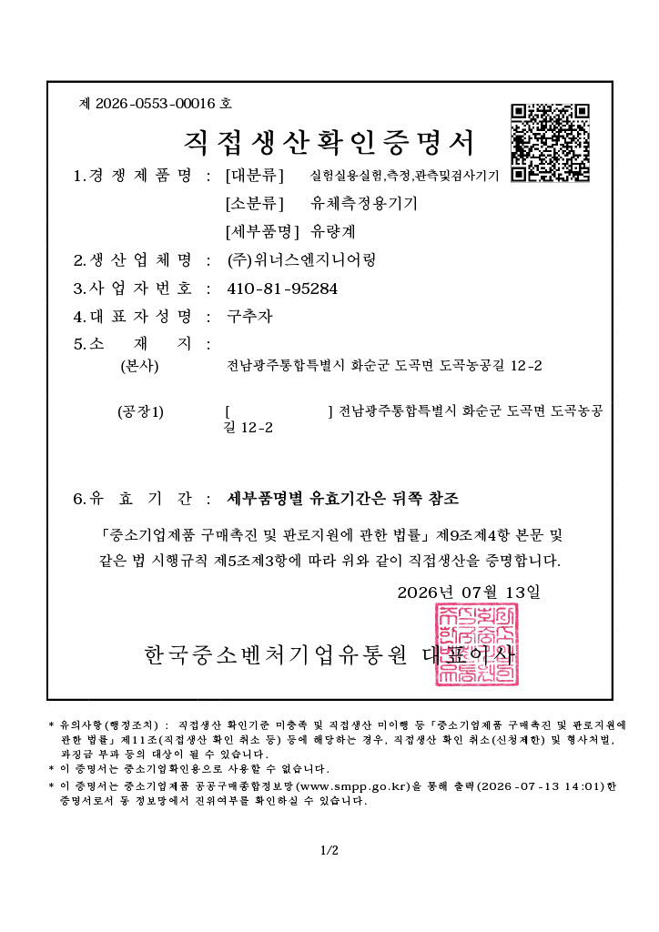 직접생산확인증명서_유체측정용기기