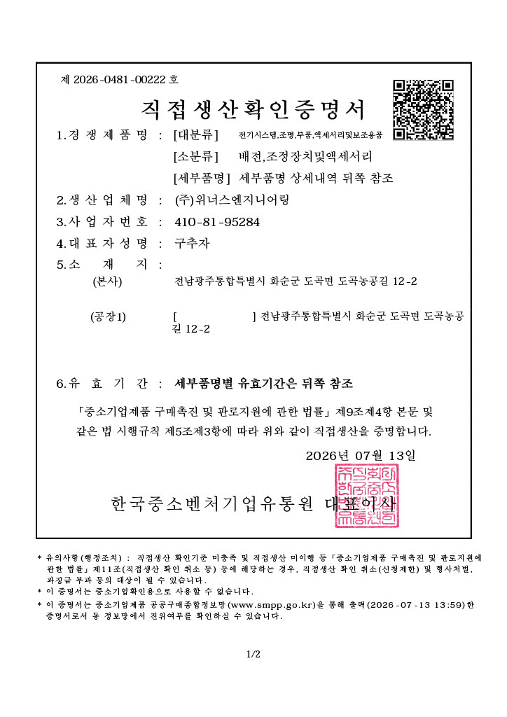 직접생산확인증명서_배전,조정장치및액세서리