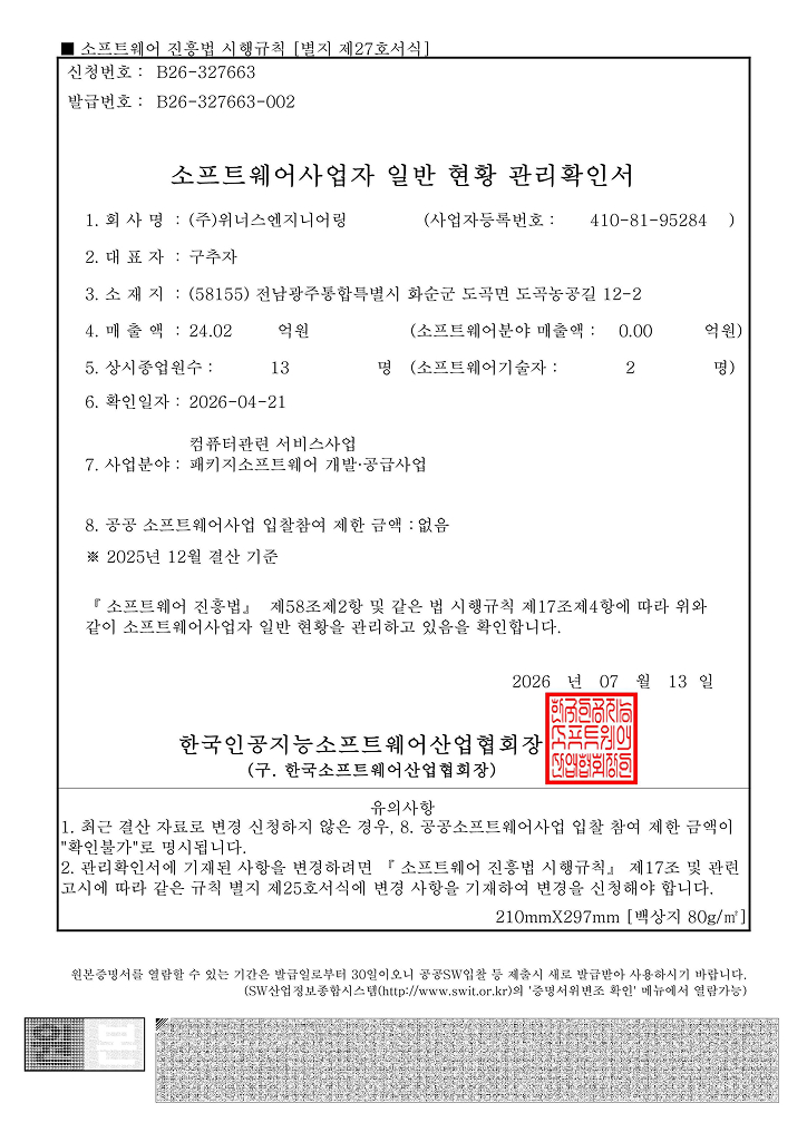 소프트웨어사업자 일반 현황 관리확인서