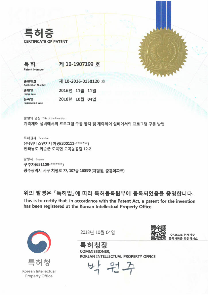 특허증_계측제어 설비에서의 프로그램 구동 장치 및 계측제어 설비에서의 프로그램 구동 방법