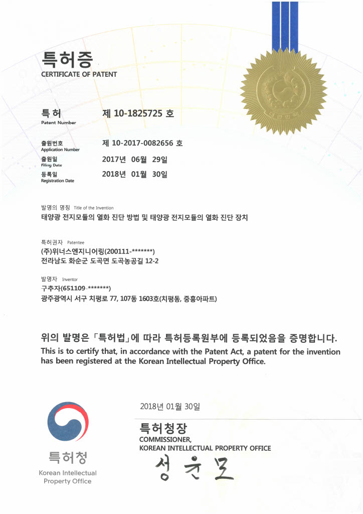 특허증_태양광 전지모듈의 열화 진단 방법