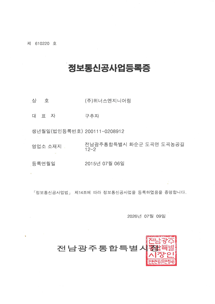 정보통신공사업등록증